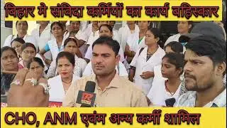 #biharcho एवंम #biharstaff #biharnhm कर्मियों का आज से कार्य बहिष्कार | #nhmstaffnurse #biharnhm