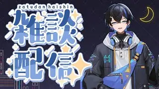【雑談】雑談枠【小鳥遊冬夜 / Takanashi Toya】