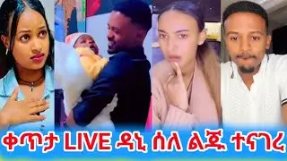 ቀጥታ LIVE ዳኒ ሰለ ልጁ ተናገረ