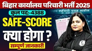 Bihar Karyalay Parichari Bharti 2025 | BSSC Office Attendant Safe Score क्या होगा? | By Himani Mam