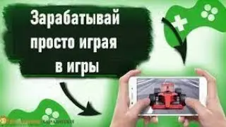 Зарабатывай 35$ в час играя в игры