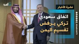 اتفاق سعودي تركي يرفض تقسيم اليمن وانتكاسة للإمارات وسط تحركات حول النفط والتهدئة | نشرة الأخبار