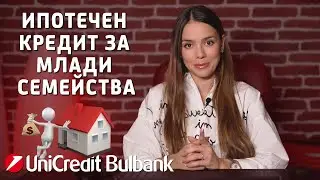 Ипотечен кредит за млади семейства!... ft. Tea Minkova