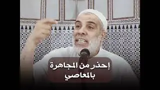 المجاهرة بالمعصية