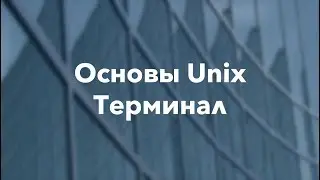 Основы Swift - Unix: 1.1. Терминал или командная строка