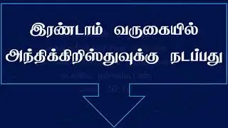Ln 10 || The Fires of Hell || 2022 Qtr 04 || Pr Marshal Isaac || Tamil Sabbath School
