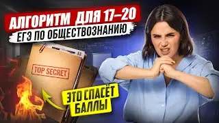 АЛГОРИТМ как решать 17, 18, 19 и 20 задание ЕГЭ по обществознанию 2026 | Умскул