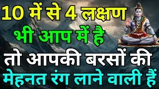 10 में से 4 लक्षण भी आप में है तो आपकी बरसों की मेहनत रंग लाने वाली हैं