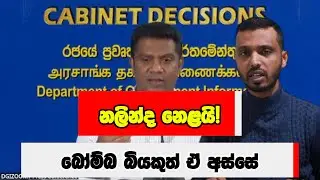 නලින්ද නෙළයි! රටවට්ටන බෝම්බ බියකුත් ඒ අස්සේ