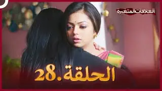 سلسلة العلاقات المتغيرة (دوبلاج عربي) الحلقة 28