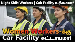 Women Workers-க்கு Car Facility கட்டாயமா? | IT / BPO Night Shift &ndash; Women Transport Rules Explained
