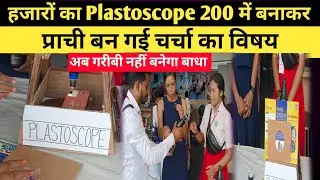 Prachi ने हजारों का Plastoscope 200 में बना कर बिहार दिवस में बन गई चर्चा का विषय।