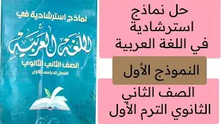 حل نماذج استرشادية في اللغة العربية ثانية ثانوي النموذج الأول توجيه الدقهلية ترم أول 