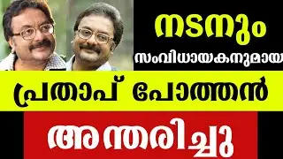 Prathap pothan l Prathap pothan family photos l