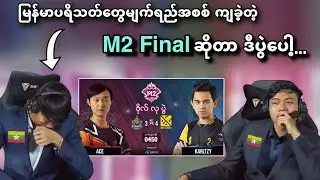Burmese Ghouls🇲🇲 vs 🇵🇭Bren Esports ( Bo7 ) | M2 World Championship Grand Final 