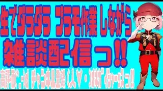 夜活っ‼️ 生でダラダラ プラモ作業しながら雑談配信っ‼️☝️😉