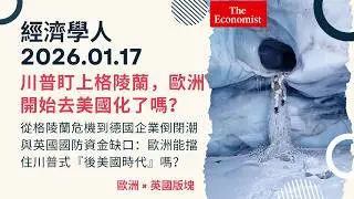 經濟學人｜2026.01.17《歐洲 x 英國版塊》從格陵蘭危機到德國企業倒閉潮與英國國防資金缺口：歐洲能擋住川普式『後美國時代』嗎？川普盯上格陵蘭，歐洲開始去美國化了嗎？｜TheEconomist