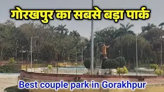 Gorakhpur Best Couple Park | Famous park in Gorakhpur | neharu park Gorakhpur | Gorakhpur ka Park