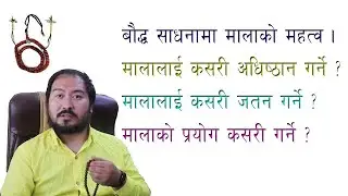 बौद्ध साधनामा मालाको महत्व विषयमा विस्तृत जानकारी।