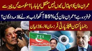Why Isn&rsquo;t Imran Khan Being Shifted to Hospital? Who Is Responsible for 85% Eye Damage?  Public News