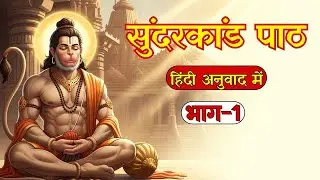 Sundarkand Path Part 1 | Hindi Translation in Story Form | sundarkand path #sundarkand