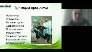 Вебинар Конкурентные преимущества EMS тренировок бодиформинг