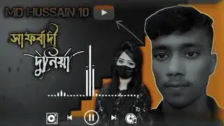 সাথর্বাদী দুনিয়া MD Hussaini 10 #lovesong #may28 #may29th #memorialday