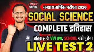 🔥SST के Viral Question 100% | Class 9 Social Science - History Important Questions | Final Exam 2026