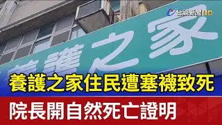 養護之家住民遭塞襪致死 院長開自然死亡證明