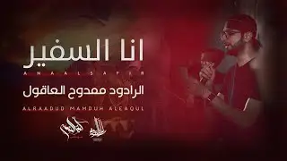 أنا السفير | الرادود ممدوح العاقول | ليلة 4 محرم 1444 هـ
