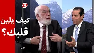 برنامج قلوب (27) | كيفية التعامل مع الفظ غليظ القلب