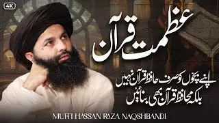 Azmat e Quran | Apne Bachoon Ko Hafiz Or Muhafiz e Quran Banaye | Allama Hassan Raza Naqshbandi