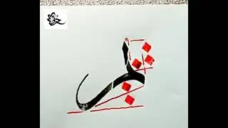 خط الثلث _تكملة الشكل لحرف الباء مع الميم بخط الثلث
