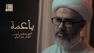 ياعمة | الشيخ مصطفى الموسى | 2022 | Ya Amah