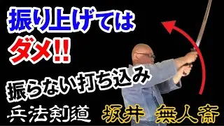 #剣道 #古武道 #居合【振り上げない打ち込み】剣は右手で振らない。力を入れてはダメ。それはどういう事なの？に答えます！