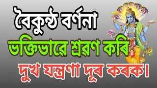 ❤️সুমধুৰ পাঠভাগ শুনি দুখ যন্ত্ৰণা দূৰ কৰক।। বৈকুন্ঠ বৰ্ণনা।।#ভাগৱতপাঠ #ৰন্টুবৰুৱা 