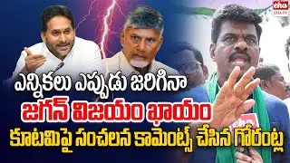వైసీపీ నాయకులు గొంతెత్తితే కూటమి వాళ్ళకి వణుకు.. | Gorantla Madhav | EHA TV