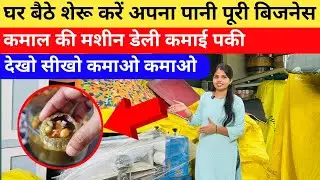 पापड़, पूड़ी बनाने वाली इतना सस्ता मशीन |  Panipuri Making Machine in Patna || #businessideas  #2025