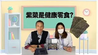 【營養師日常小貼士】紫菜是健康零食？
