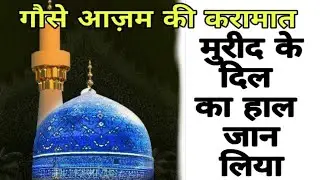 Qari Ahmedali sirf 10 minut halol  hazrat,&nbsp;gaus,&nbsp;pak,&nbsp;ki,&nbsp;karamat गौस पाक की अज़ीम करामत 4.5.23