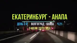 Екатеринбург – Анапа, 2020, Ч-21 - Проезд на машине по Волгограду по дороге на юг к морю с Урала