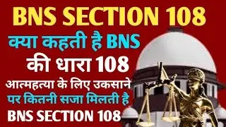 BNS-108 क्या होती है? सजा कितनी होती है? ज़मानत कैसे होती है? 306 आईपीसी में अपना बचाव कैसे करें?