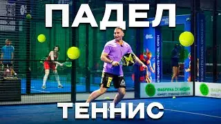 ВЛОГ. PADEL. Самый быстроразвивающийся спорт в МИРЕ . Правила.Удары. Падел теннис.