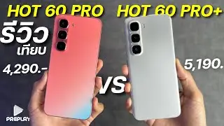รีวิว Infinix HOT 60 Pro เทียบ HOT 60 Pro Plus ตัวไหนโคตรคุ้ม ชิปแรงG200 จอ144Hz ดีไซน์เบา บาง