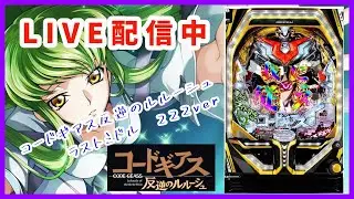 LIVE配信【パチンコ実機配信】　Pコードギアス反逆のルルーシュ　ライトミドル222ver  #パチンコ　#パチスロ　#スマスロ　#コードギアス反逆のルルーシュ　#漁師　#化物語 #ライブ配信