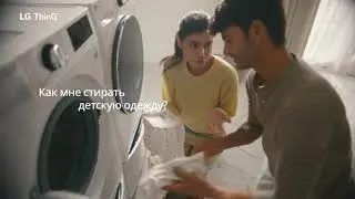 Всё о ThinQ. Первая одежда | Оптимальные режимы стирки