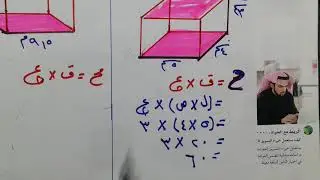 شرح درس حجم المنشور الصف الأول المتوسط الفصل الدراسي الثاني