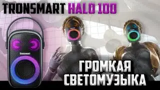 Обзор Tronsmart Halo 100 - колонка для вечеринок