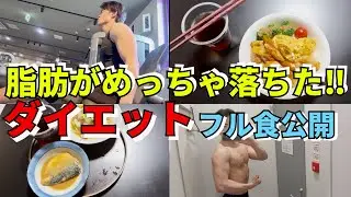 【衝撃】1ヶ月で-4.5kg減！！ダイエットフル食ルーティン