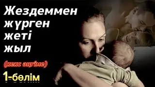 Жездеммен жүрген жеті жыл. 1 бөлім. / аудиокітап / болғаноқиға / әсерліәңгіме